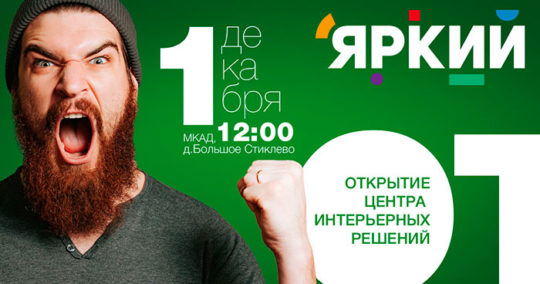 Открытие Центр интерьерных решений Яркий