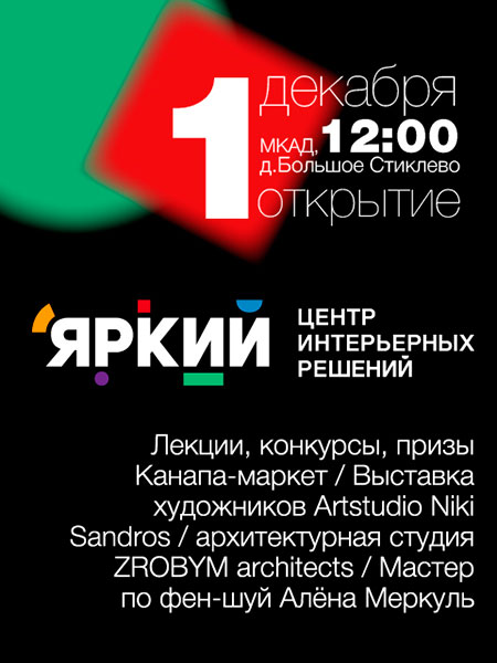 Центр интерьерных решений Яркий открытие