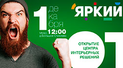 1 декабря открытие Центр интерьерных решений Яркий