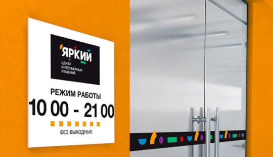 Фирменный стиль Яркого 9