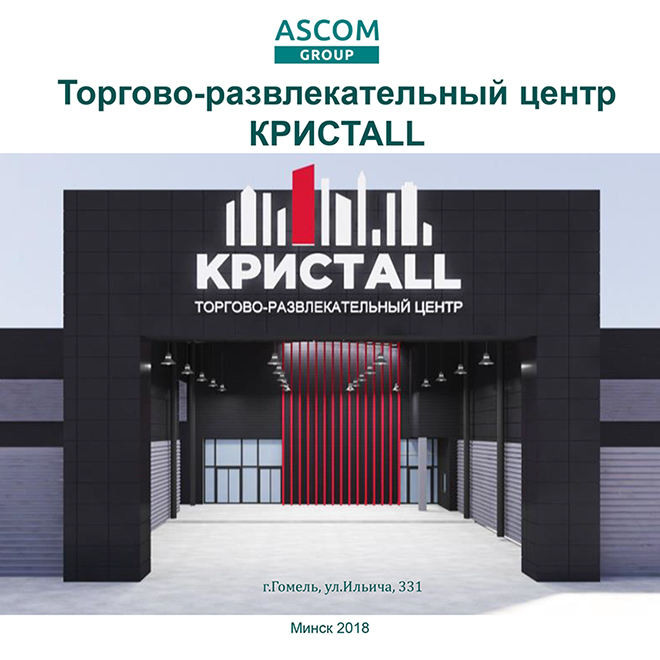 ТРЦ «Кристаll», г. Гомель