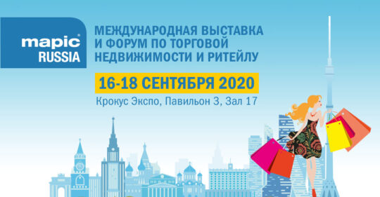 Ритейл будущего в программе партнёрских мероприятий MAPIC Russia 2020!